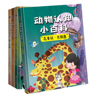 精装硬壳硬面绘本 动物认知小百科4册大象帝企鹅大猩猩熊猫花栗鼠长颈鹿巨嘴鸟斑马有声伴读大百科3-6岁早教启蒙认知少儿读物科普