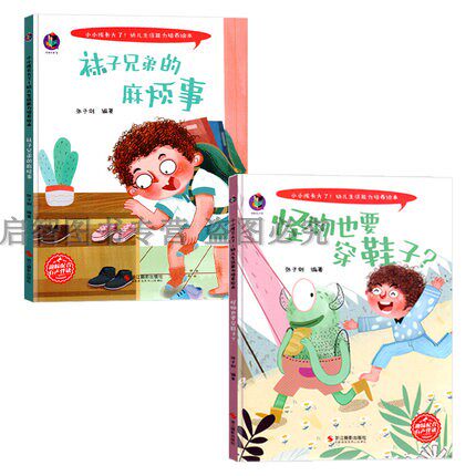 精装硬壳硬面绘本 小小孩长大了！幼儿生活能力培养绘本怪物也要穿鞋子？ 袜子兄弟的麻烦事2册有声伴读扫码3-6岁生活启蒙大