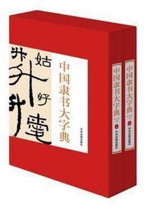 铜版 实用书法工具书中州古籍出版 纸印刷 历代名家书法墨迹作品中国书法艺术书籍 社 隶书书法字典 中国隶书大字典全2册16开精装