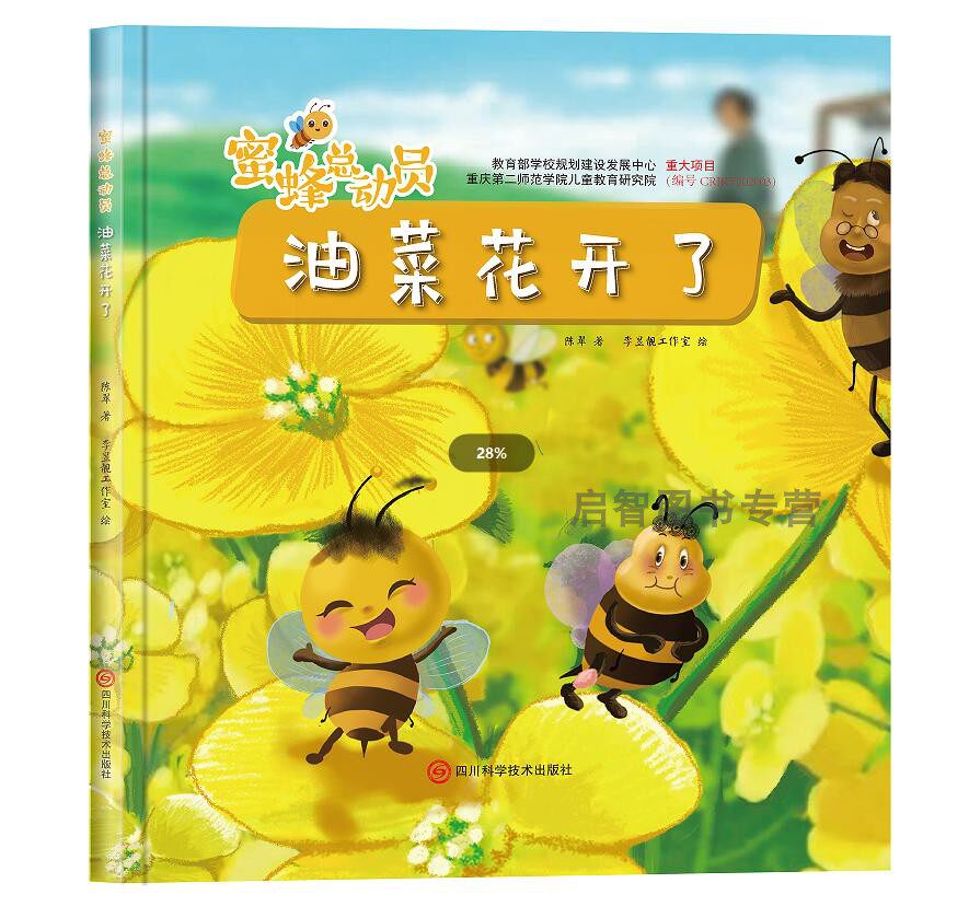 油菜花开了绘本 蜜蜂总动员春开花开了幼儿硬壳精装绘本3-6-8岁幼儿