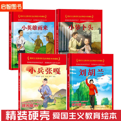 爱国主义教育红色经典绘本 刘胡兰小英雄雨来小兵张嘎小萝卜头精装硬壳硬皮绘本大中小班3-6岁儿童亲子共读睡前故事小学生课外读物