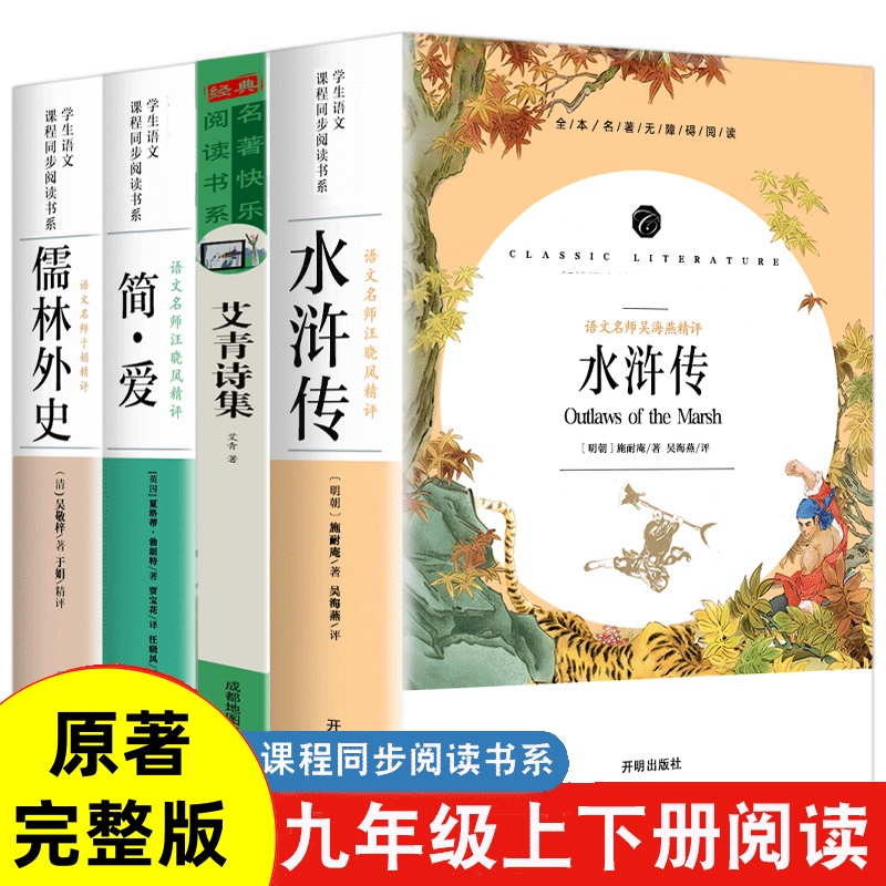 九年级上下册课外阅读书籍名著 水浒传艾青诗选简爱儒林外史 完整版中小学生原著无删减人教 初中9年级语文课本配套读物