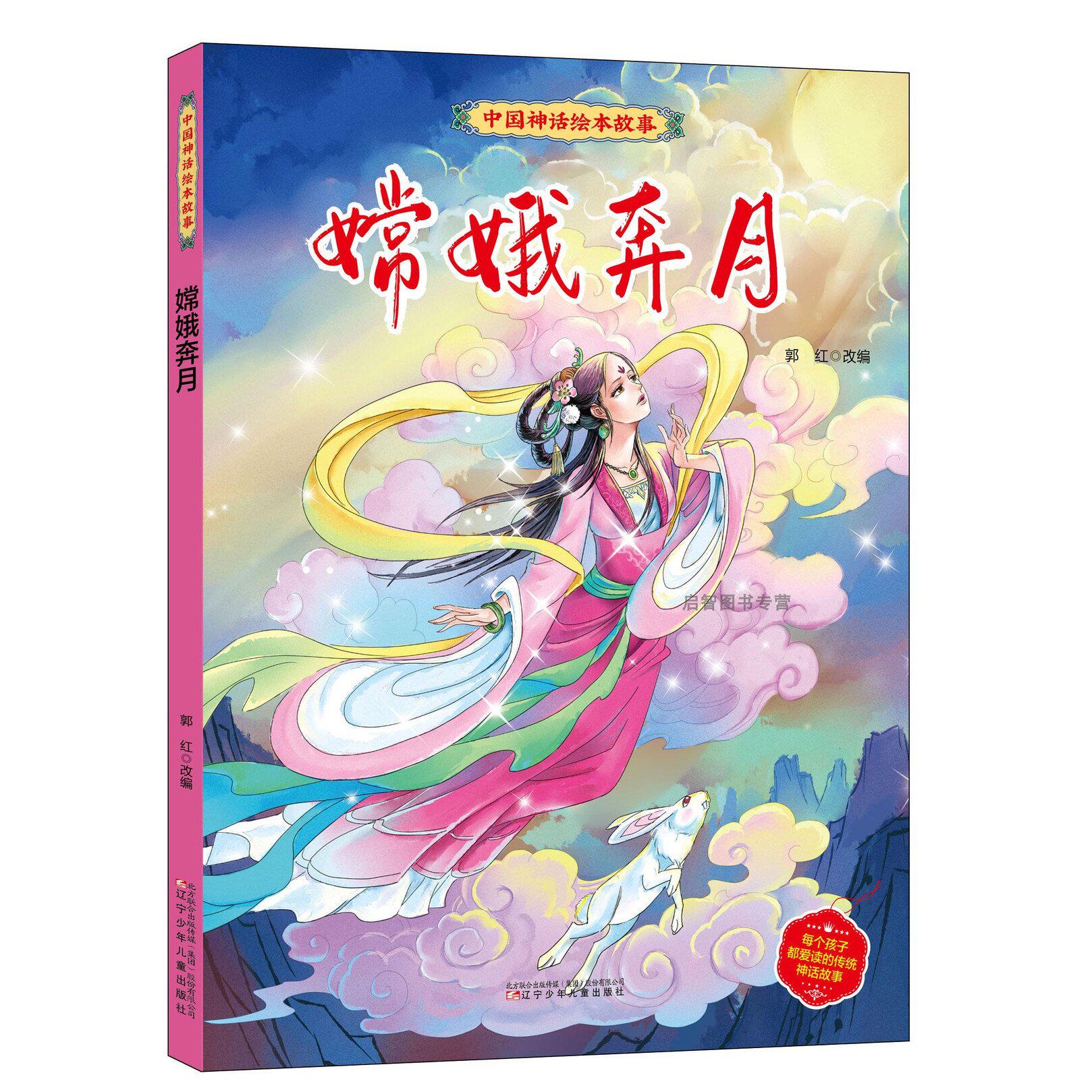 嫦娥奔月 中国神话绘本故事儿童经典精装故事绘本宝宝睡前故事书3-6-8