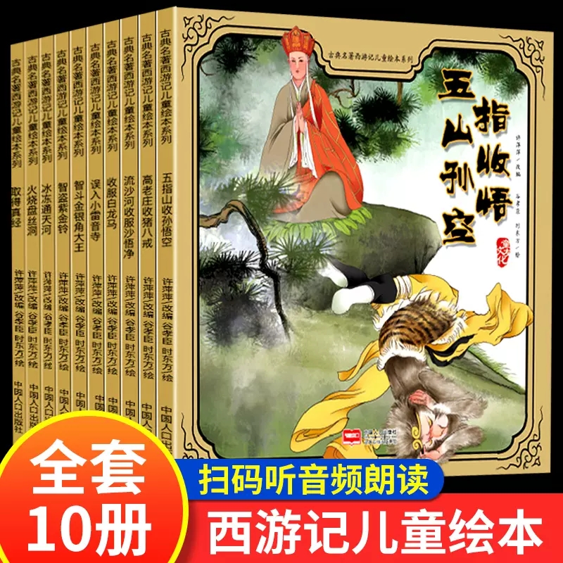 西游记儿童绘本全套 大开本连环画漫画幼儿园老师经典适合大班幼儿阅读的漫画书小学生孩子美绘本非注音版四大名著故事书