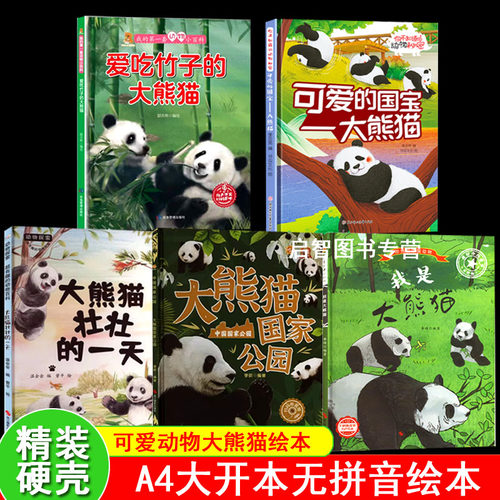 关于可爱大熊猫绘本硬壳精