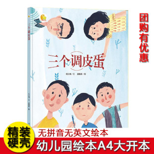 精装硬壳绘本 幼儿园大班中班小班绘本阅读硬皮硬壳硬面精装绘本 三个调皮蛋 儿童情绪绘本快乐很简单3-6岁幼儿园A4绘本