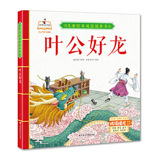 叶公好龙硬壳精装绘本 成语故事绘本 硬皮绘本三年级成语故事书 幼儿园3-6岁不注音无拼音绘本图多字少绘本 北方妇女儿童出版社