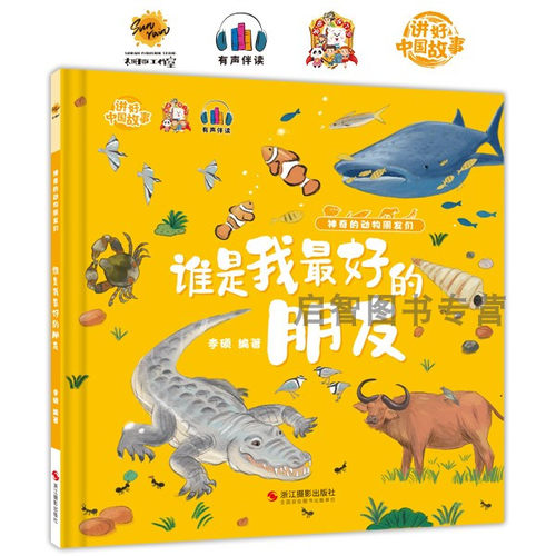 谁是我zui好的朋友 S奇的动物朋友们系列绘本 精装硬壳硬皮幼儿园早教启蒙动物绘本 3-6岁儿童科普百科全书 亲子共读睡前故事书