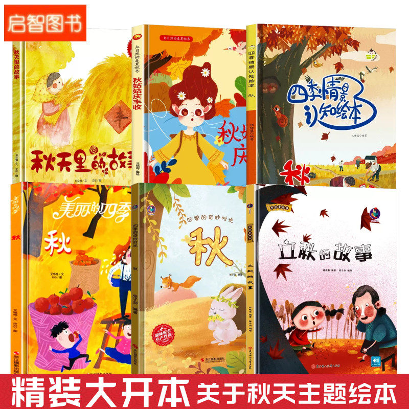 关于秋天的绘本幼儿园阅读美丽的四季时光秋 幼儿a4精装硬皮硬壳绘本