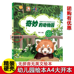 动物园 伴我成长 绘本3 8岁幼儿童宝宝早教启蒙认知图画故事书亲子共读睡前故事书不注音图多字少 日子幼儿园硬壳硬皮精装 奇妙