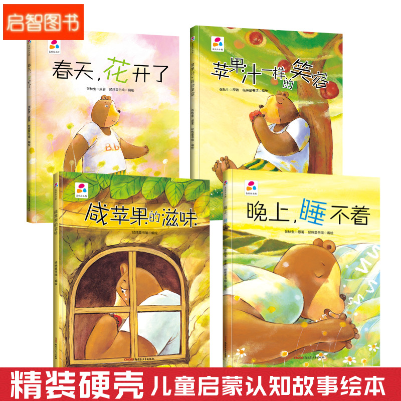 春天花开了苹果汁一样的笑容晚上睡不着咸苹果的滋味4册幼儿园硬壳硬皮精装绘本3-6岁儿童启蒙认知故事绘本不注音童话故事图多字少图片