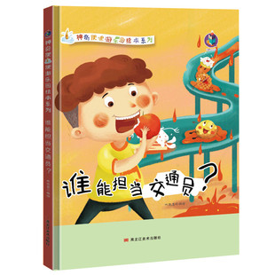 精装硬壳绘本 S奇便便游乐园谁能担当交通员0-1-2-3岁拉臭臭绘本故事儿童好习惯养成系列读本硬皮硬面幼儿园宝宝拉便便绘本