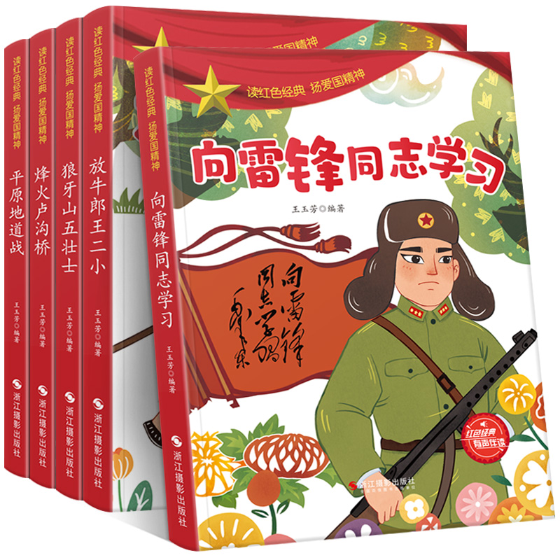 5册向雷锋同志学习放牛郎王小雷锋的故事绘本二狼牙山五壮士烽火卢沟桥平原地道战弘扬爱国精神有声伴读儿童阅读红色经典故事绘本-封面