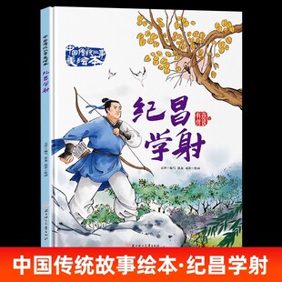 【硬壳精装】纪昌学射 中国传统故事美绘本 3–6到8岁儿童经典故事绘本硬皮硬面中华民间寓言童话故事幼儿园阅读中班大班不带拼音