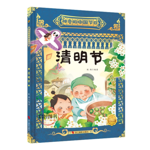 清明节 神奇的中国节幼儿园硬壳硬皮精装传统节日绘本3-6-8岁A4大开本故事绘本宝宝大中小班图画书亲子共读睡前故事不注音图多字少