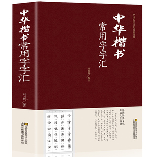 【精装正版】中华楷书大字典常用字字汇 含褚遂良颜真卿赵孟頫柳公权 文征明虞世南欧阳询 智永 苏轼 董其昌等偏旁部首查询