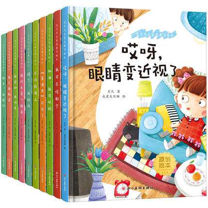 精装硬壳硬面 宝贝成长家庭绘本10册0-3-6岁婴幼儿宝宝儿童好习惯行为培养亲子睡前阅读故事刷牙我能行不许欺侮人哎呦眼睛变近视了
