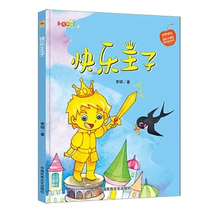 精装硬壳硬面绘本伴你成长系列 快乐王子 0-3-4-5-6岁幼儿童宝宝早教启蒙亲子阅读幼儿园中班早教经典睡前图画故事动物绘图多字少