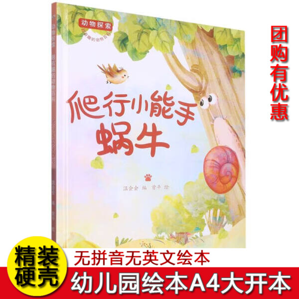 硬壳精装绘本动物探索·超有趣的动物百科爬行小能手蜗牛有关动物的绘本幼儿园阅读有趣的动物大中小班图画书睡前故不注音图多字少