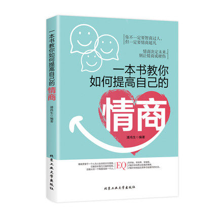 一本书教你如何提高自己的情商情商是训练出来的所谓情商高就是会说话说话之道情绪自控情绪管理书籍情商精通情绪心理学情商是什么