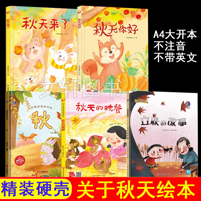 关于秋天的绘本秋天来了硬壳精装绘本秋天里的故事立秋故事绘本美丽的四季情景认知识秋季绘本3-6岁幼儿园故事绘本