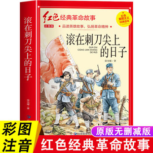 滚在刺刀尖上的日子正版注音版革命红色经典书籍小学生爱国主义教育读本抗日英雄人物的故事弘扬中华优秀传统文化一二三年级课外书