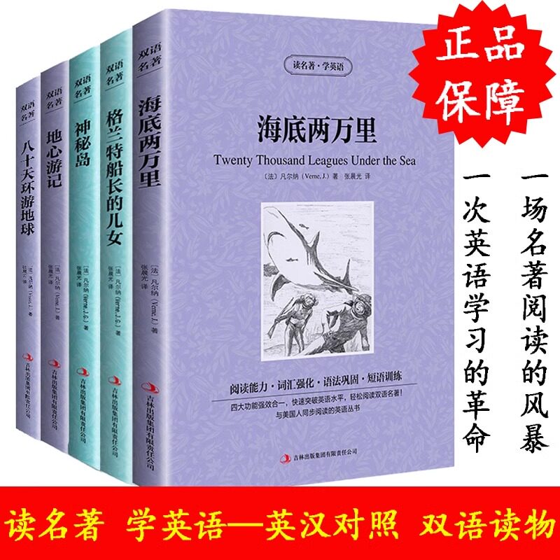 5册海底两万里 格兰特船长的儿女 神秘岛 八十天环游地球 地心游记凡尔纳英文原版+中文版中英文英汉对照双语读物世界文学名著小说