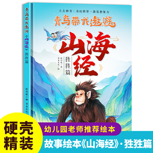 硬壳精装绘本青鸟带我遨游山海经-狌狌篇儿童版绘本书籍中国民间神话绘本3-8岁幼儿童启蒙认知绘本幼儿园大中小班早教图画书不注音
