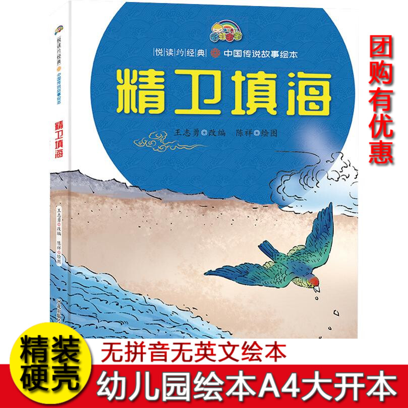 精装绘本 精卫填海 硬皮绘本 经典中国神话故事绘本幼儿绘本故事幼儿园大中小班故事绘本图画书硬面3-6岁 儿童绘本 A4大硬壳绘本