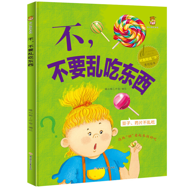 正版不,不要乱吃东西对危险说不