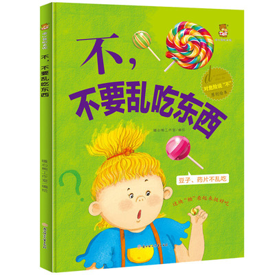 正版不,不要乱吃东西对危险说不