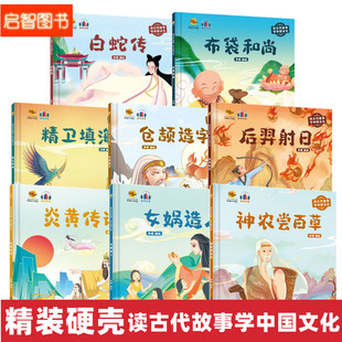 白蛇传炎黄传说精卫填海后羿射日读古代故事学中国文化系列幼儿园硬壳硬皮精装绘本3-6-8岁幼儿童早教启蒙图画故事 一二年级课外书