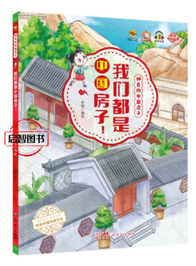 我们都是中国房子 神奇的中国房子系列幼儿硬壳硬皮精装中国传统建筑绘本3-6-8岁儿童早教图画书亲子共读睡前故事不注音图多字少
