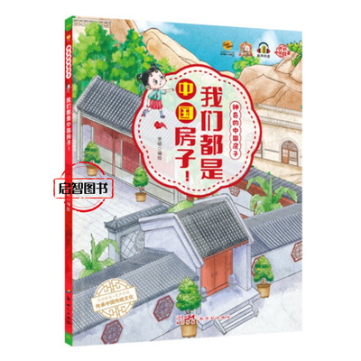 我们都是中国房子 神奇的中国房子系列幼儿硬壳硬皮精装中国传统建筑绘本3-6-8岁儿童早教图画书亲子共读睡前故事不注音图多字少