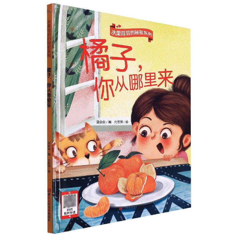 橘子,你从哪里来 水果背后的秘密 幼儿园宝宝硬壳硬皮精装绘本 关于