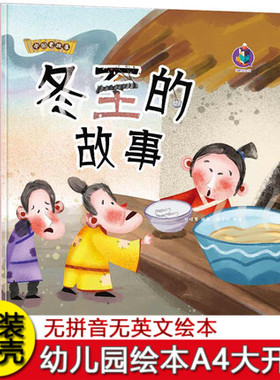 冬至的故事 关于冬天的绘本精装硬壳儿童亲子阅读3-6岁幼儿A4绘本幼儿园小班中班大班早教读物民俗故事二十四节气绘本中国老故事