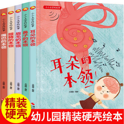 鼻子耳朵眉毛眼睛嘴巴的本领小小五官的故事绘本声硬皮精装硬壳绘本3-6岁幼儿园大中小班3-4-5-6岁儿童亲子绘本A4大开本图多字少
