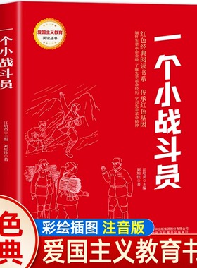 红色经典-一个小战斗员 红色经典书小学生三四五六年级课外阅读书革命红色经典小学生课外阅读革命红色经典青少年革命文化教育读本