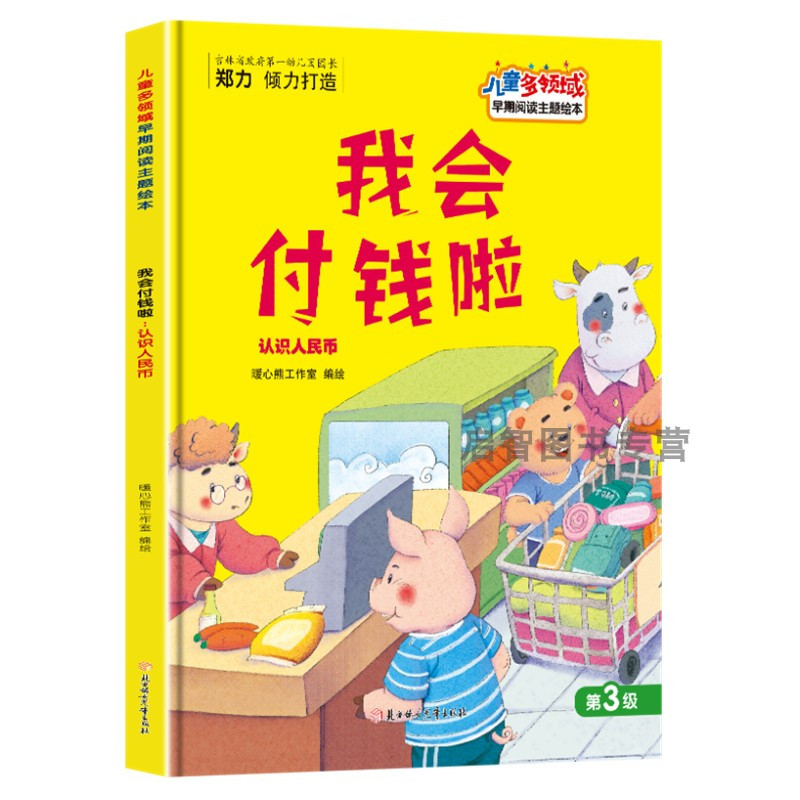 我会付钱啦认识人民币绘本幼儿园硬壳精装绘本儿童多领域早期阅读主题绘本3-8岁A4大小绘本儿童启蒙早教睡前故事书不注音图多字少