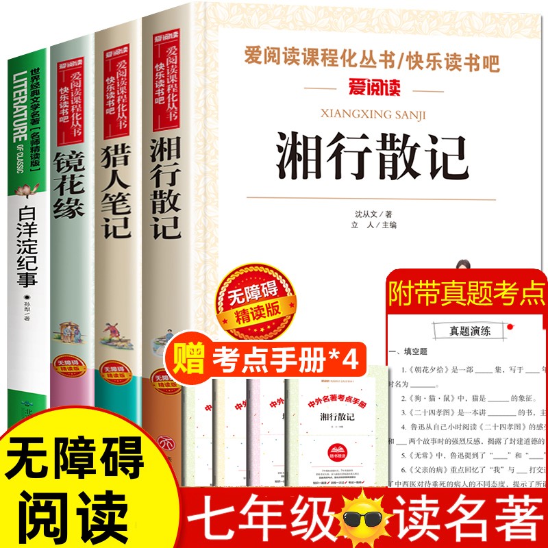 全套4册猎人笔记 湘行散记 白洋淀纪事 镜花缘原著正版七年级阅读课外书初一上册名著初中课外阅读书 七上书目7年级读物白话完整版