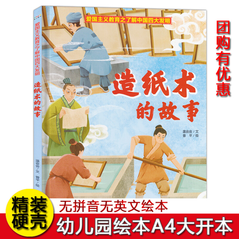 硬壳 精装绘本爱国主义教育之了解中国四大发明 四大发明的故事 造纸术的故事 火药的故事 印刷术的故事  指南针的故事