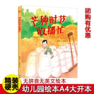 芒种时节收播忙 关于夏天的绘本幼儿园精装硬壳二十四节气绘本儿童故事书3-4-6岁小中班大班A4大开本硬皮封面图多字少夏季主题绘本