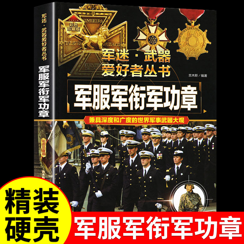 军服军衔章 军迷武器爱好者丛书 科普类书籍小学青少年版 军事坦克枪械知识百科全书小学生儿童漫画书适合10-15岁男孩看的书