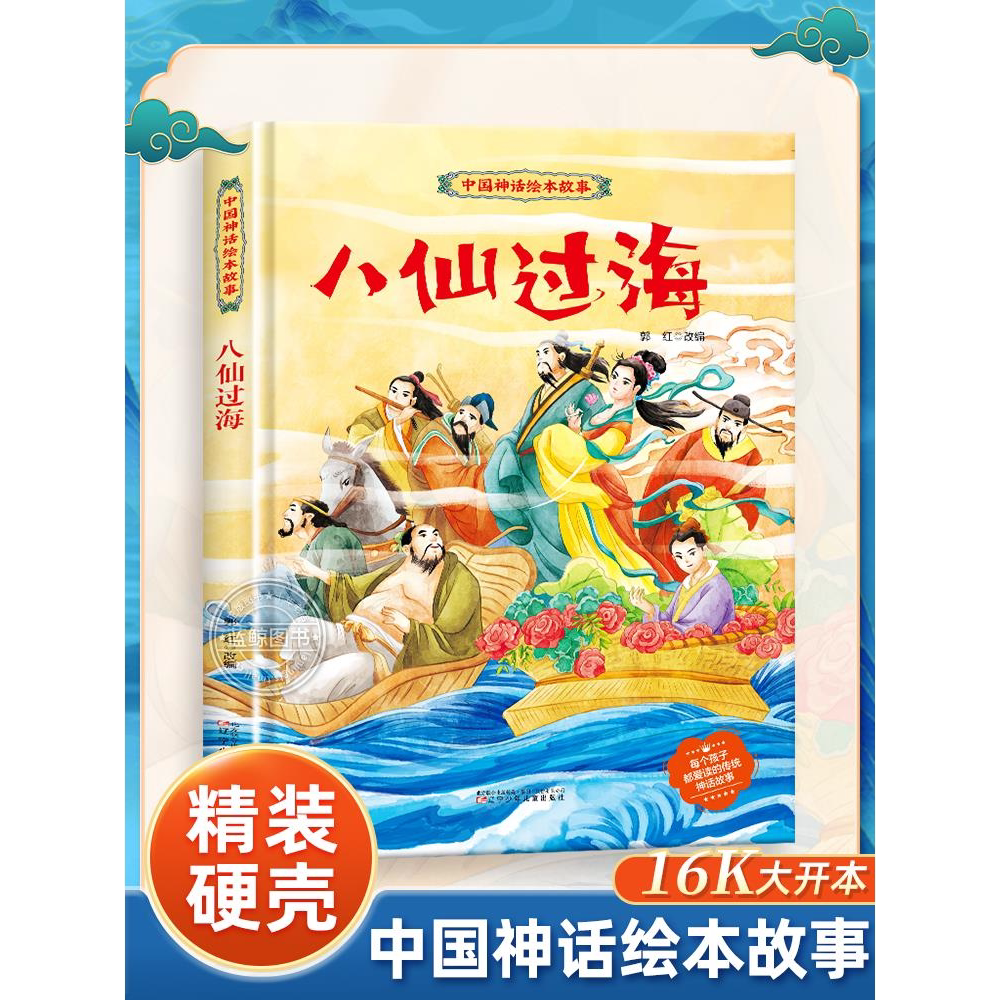 【精装】八仙过海故事书 中国神话故事儿童绘本3-6岁硬壳大开本适合幼儿园小中大班宝宝看的图画书 小学生一二年级课外阅读书籍