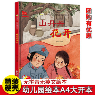 山丹丹花开 闪亮的红心红色经典爱国主义教育绘本硬壳精装绘本3-5-7-8岁A4大开本幼儿园不注音绘本图多字少绘本大班中班小班绘本
