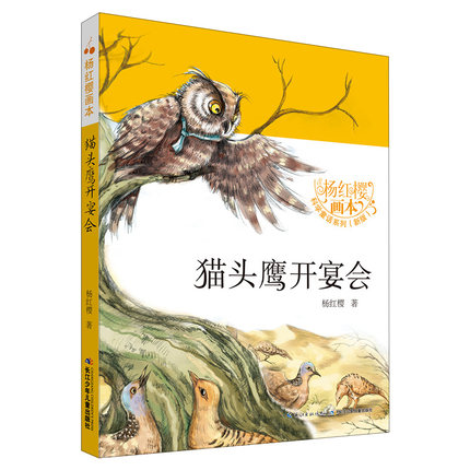 猫头鹰开宴会小学三四五六年级课外书小学生阅读书儿童文学绘本童话故事8-10-12岁适用 杨红樱画本科学童话系列校园小说故事书