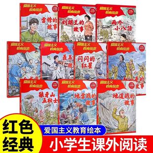 爱国主义教育绘本 少年强则中国强传承革命精神弘扬爱国主义 白求恩的故事刘胡兰地道战地雷战的故事狼牙山五壮士红色经典爱国绘本