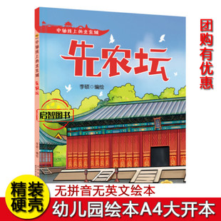先农坛 中轴线上的北京城 幼儿园硬壳硬皮精装绘本 3-6-8岁幼儿童早教启蒙图画书 亲子共读睡前故事书 一二年级小学生课外阅读书籍