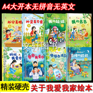 精装硬壳绘本我爱我家绘本8册我爱家庭绘本我爸爸妈妈家庭成员弟弟爷爷办法多姐姐外婆真可爱妈妈我爱你慈祥的A4大小