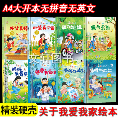 精装硬壳绘本我爱我家绘本8册我爱家庭绘本我爸爸妈妈家庭成员弟弟爷爷办法多姐姐外婆真可爱妈妈我爱你慈祥的A4大小